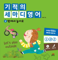 기적의 세마디 영어. 2: 밖에서 놀아요